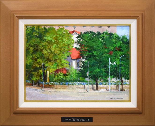 本藤等「夏の時計台」油絵・F4号