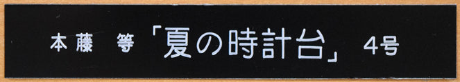 本藤等「夏の時計台」油絵・F4号 プレート画像