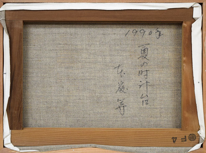 本藤等「夏の時計台」油絵・F4号 キャンバス裏側画像