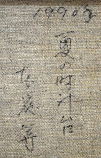 本藤等「夏の時計台」油絵・F4号 裏側拡大画像1