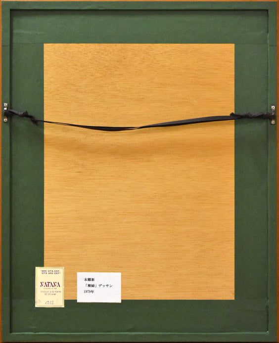 本郷新「裸婦」デ本郷新「裸婦」ペン・水彩画デッサン 額縁裏側画像