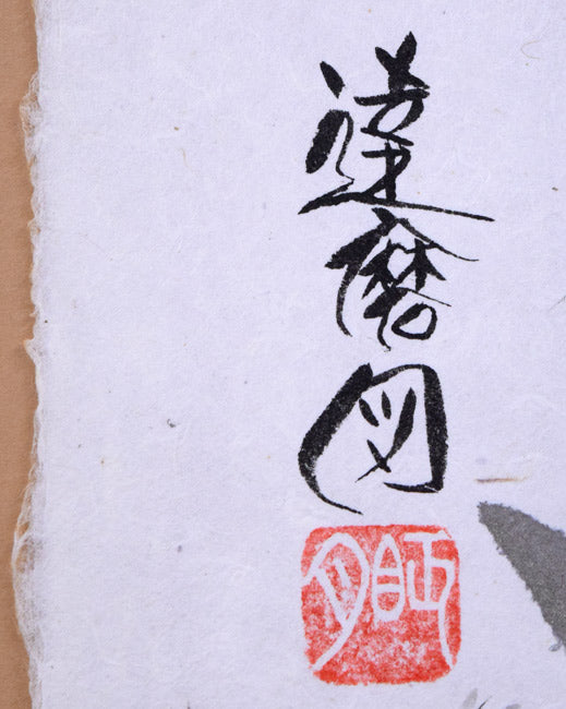 荘眠月(本庄基晃)「七転八起(達磨図)」水墨画 タイトル・落款拡大画像