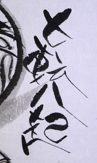 荘眠月(本庄基晃)「七転八起(達磨図)」水墨画 タイトル画像