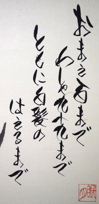 荘眠月(本庄基晃)「めおと地蔵之図」墨彩画 拡大画像1