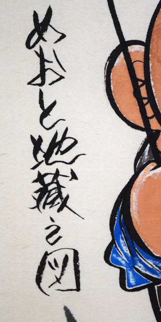 荘眠月(本庄基晃)「めおと地蔵之図」墨彩画 タイトル部分拡大画像