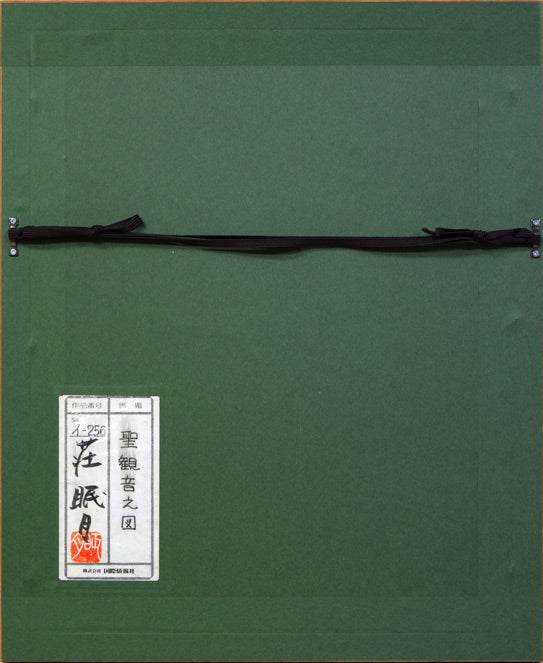 荘眠月(本庄基晃)「聖観音之図」墨彩画 額縁裏側画像