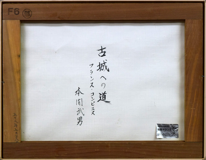 本間武男「古城への道(フランス・コンピエヌ)」パステル画・F6号 作品裏側画像