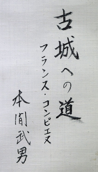 本間武男「古城への道(フランス・コンピエヌ)」パステル画・F6号 裏側拡大画像1