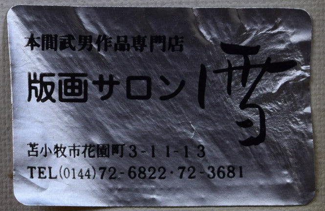 本間武男「古城への道(フランス・コンピエヌ)」パステル画・F6号 裏側拡大画像2