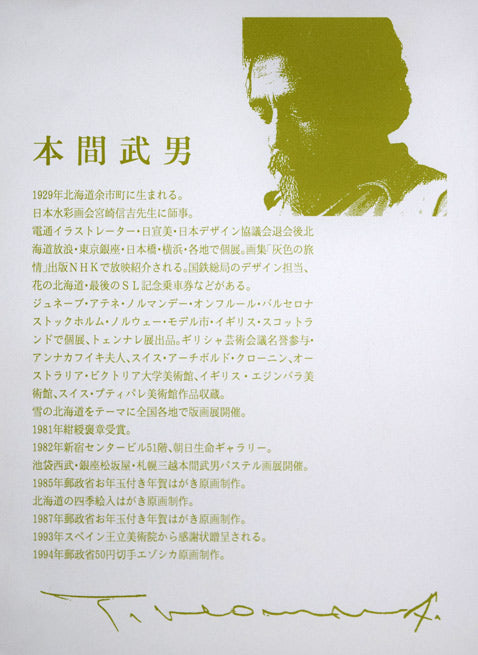 本間武男「紅」シルクスクリーン版画 額裏拡大画像