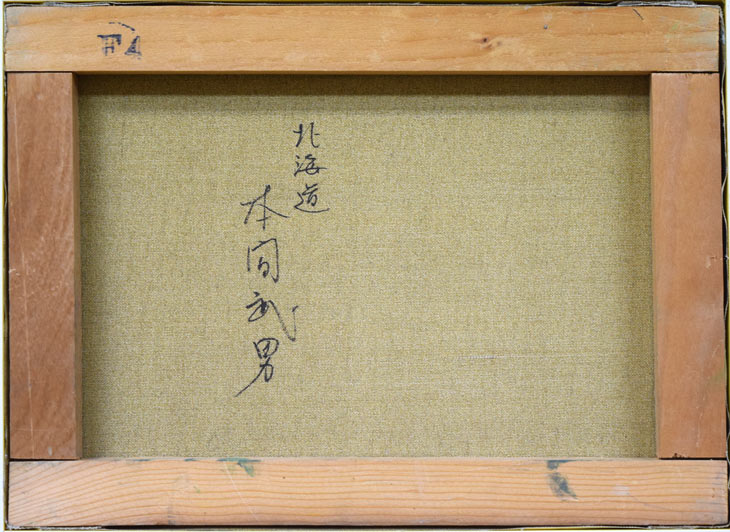 本間 武男「積丹半島」油絵・F4号 キャンバス裏書き画像