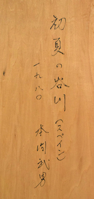 本間武男「初夏の谷川(スペイン)」油絵・F15号 額裏拡大画像