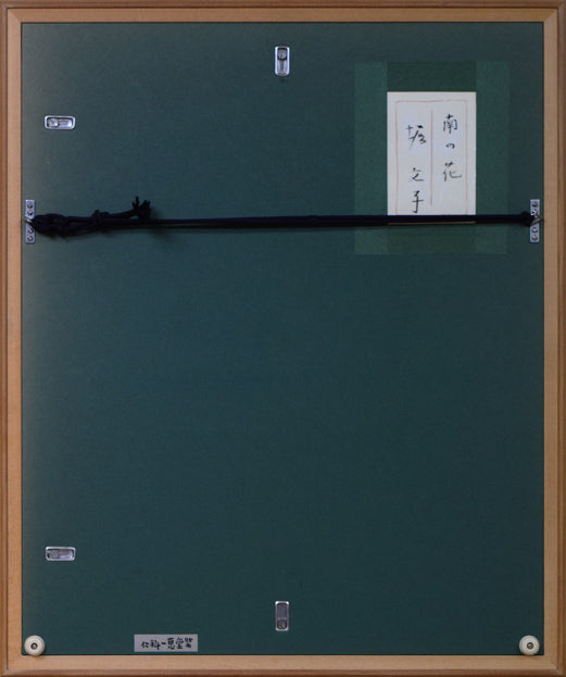 堀文子「南の花」日本画・F6号 額縁裏側画像