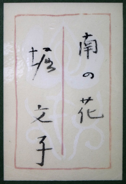 堀文子「南の花」日本画・F6号 共シール画像