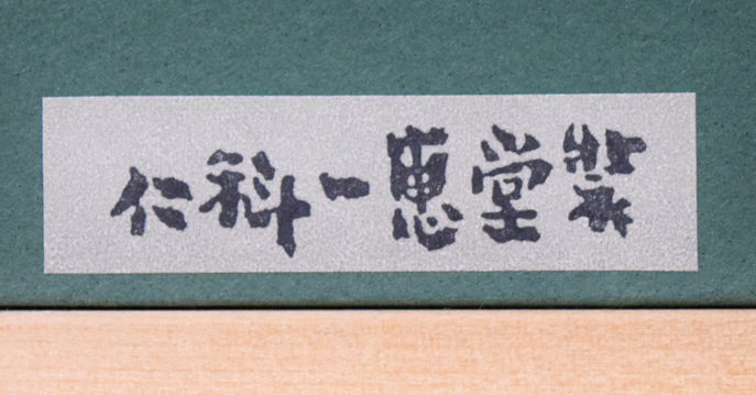 堀文子「南の花」日本画・F6号 額裏拡大画像(仁科一恵堂額装)