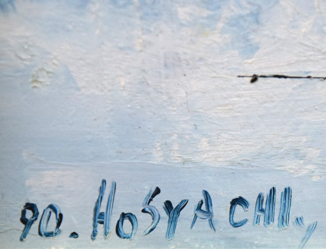 細谷地東太「静物画(りんご)」油絵・F0号 年記(1990年作)、サイン拡大画像