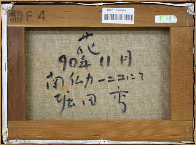 堀田高「花(南仏カーニュにて)」油絵・F4号 キャンバス裏側画像