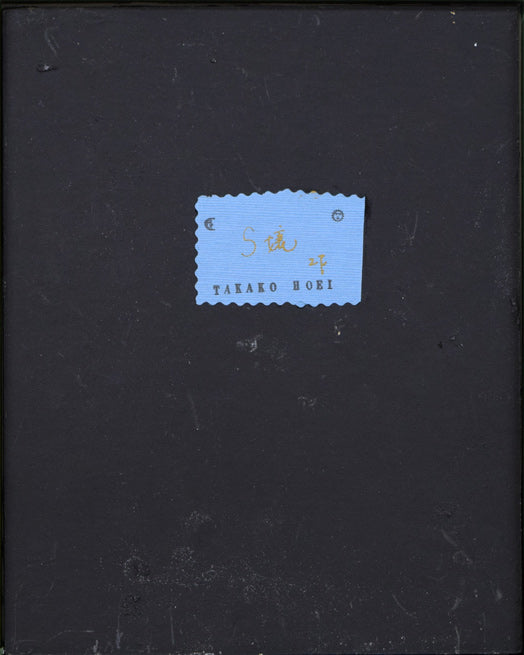 宝永たかこ「S嬢」油彩にコラージュ作品・F2号 作品裏側画像