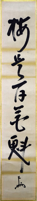 即中斎(表千家十三代家元)「梅是百花魁」短冊軸装・共箱 作品拡大画像