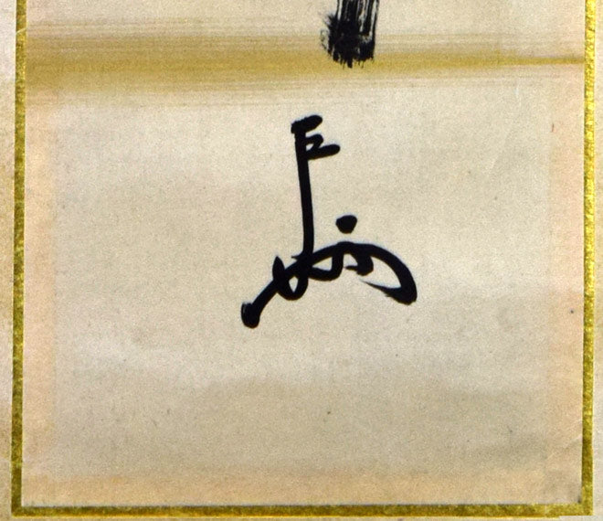 即中斎(表千家十三代家元)「梅是百花魁」短冊軸装・共箱 花押画像