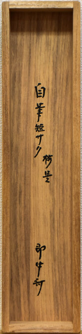 即中斎(表千家十三代家元)「梅是百花魁」短冊軸装・共箱 共箱全体画像