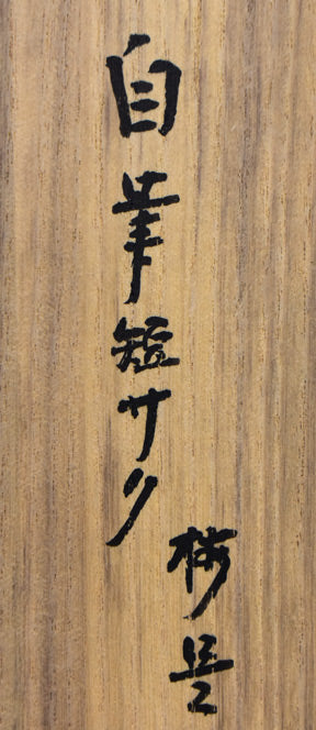 即中斎(表千家十三代家元)「梅是百花魁」短冊軸装・共箱 共箱拡大画像「自筆短サク 梅是」