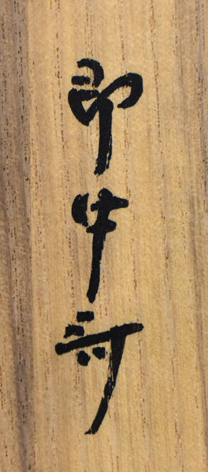 即中斎(表千家十三代家元)「梅是百花魁」短冊軸装・共箱 共箱拡大画像(即中斎)