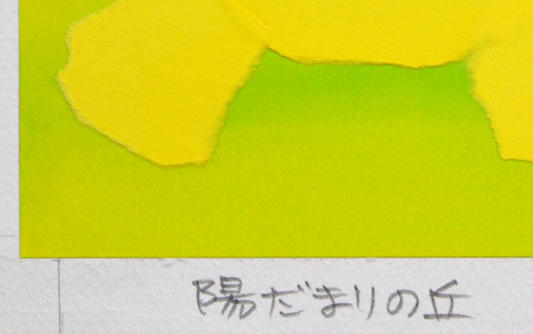 藤倉 英幸「陽だまりの丘」ちぎり絵原画 タイトル部分