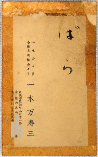 一木万寿三「ばら」油絵・F6号 共シール画像