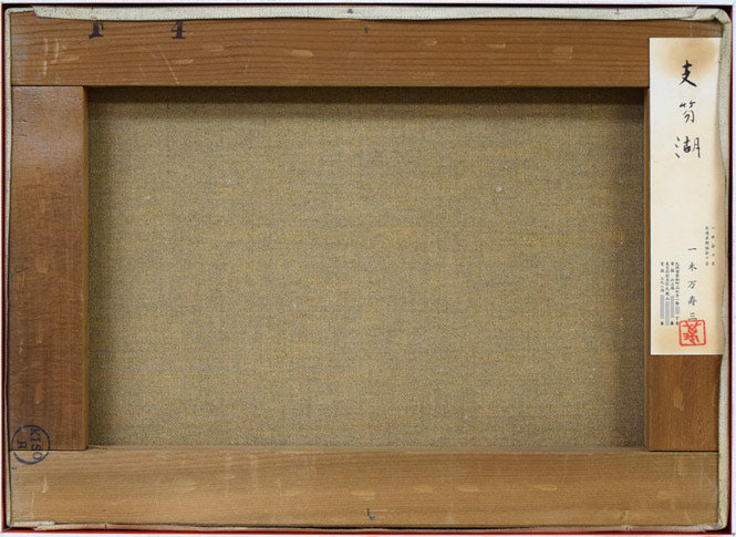 一木万寿三「支笏湖(樽前山)」油絵・F4号 キャンバス裏側画像