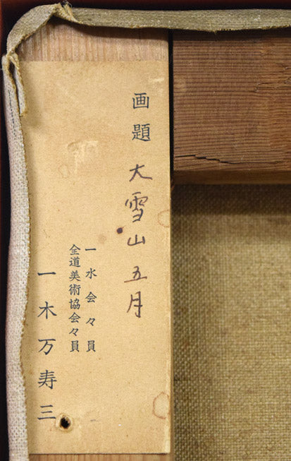 一木万寿三「大雪山五月」油絵・F8号 裏側拡大画像