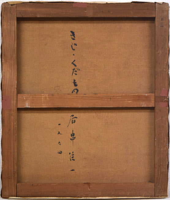 居串佳一「きじ・くだもの」油絵・F10号 キャンバス裏側画像