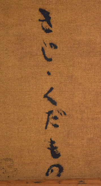 居串佳一「きじ・くだもの」油絵・F10号 裏側拡大画像1