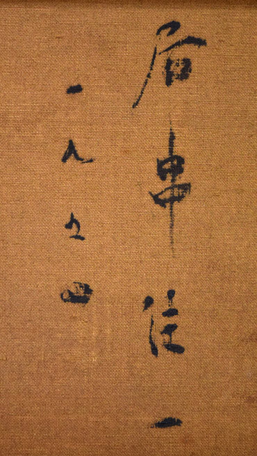 居串佳一「きじ・くだもの」油絵・F10号 裏側拡大画像2