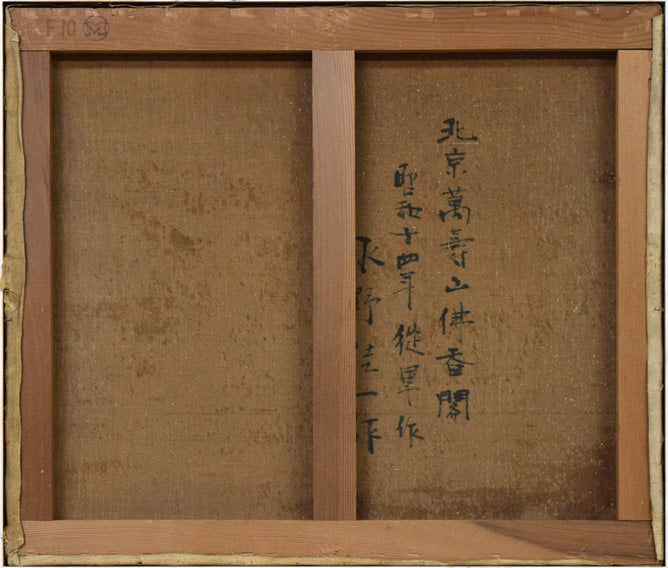 居串佳一「北京萬寿山佛香閣」油絵・F10号 キャンバス裏側画像(旧姓:水野でサイン)