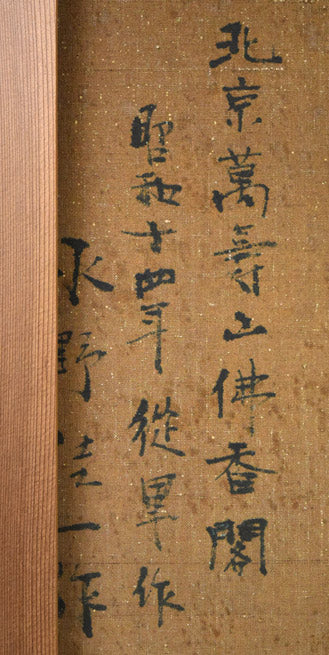 居串佳一「北京萬寿山佛香閣」油絵・F10号 裏側拡大画像1