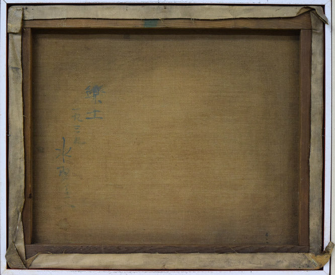 居串佳一「樂土」油絵・F8号 キャンバス裏側画像