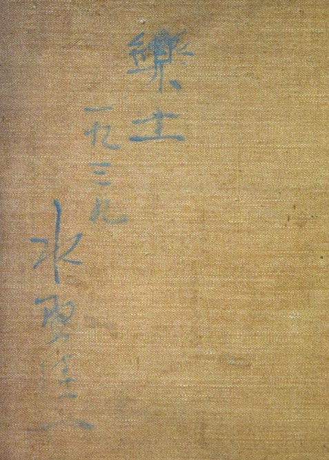 居串佳一「樂土」油絵・F8号 裏書き拡大画像