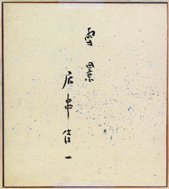 居串佳一「雪景」水彩画 作品裏側画像