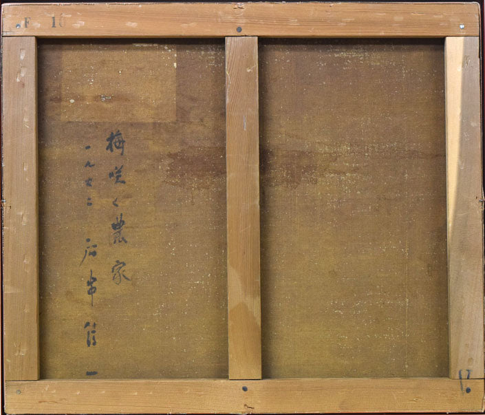 居串佳一「梅咲く農家」油絵・F10号 作品裏書部分