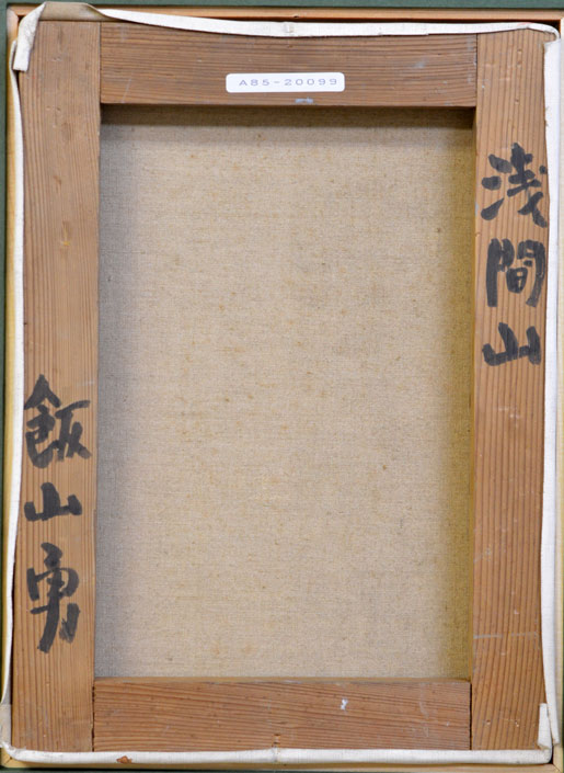 飯山勇(いいやまいさむ)「浅間山」油絵・F4号 キャンバス裏側画像