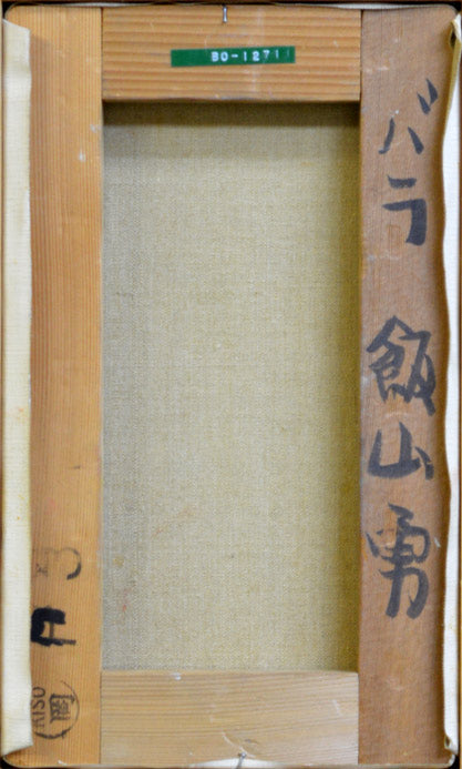 飯山勇(いいやまいさむ)「バラ」油絵・M3号 キャンバス裏側画像