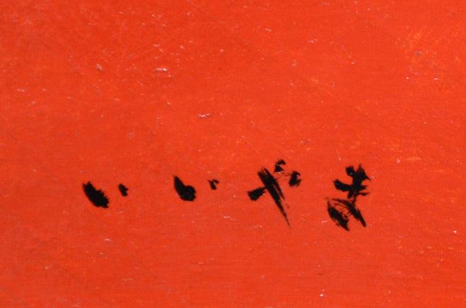 飯山勇(いいやまいさむ)「裸婦」油絵・F4号 サイン拡大画像