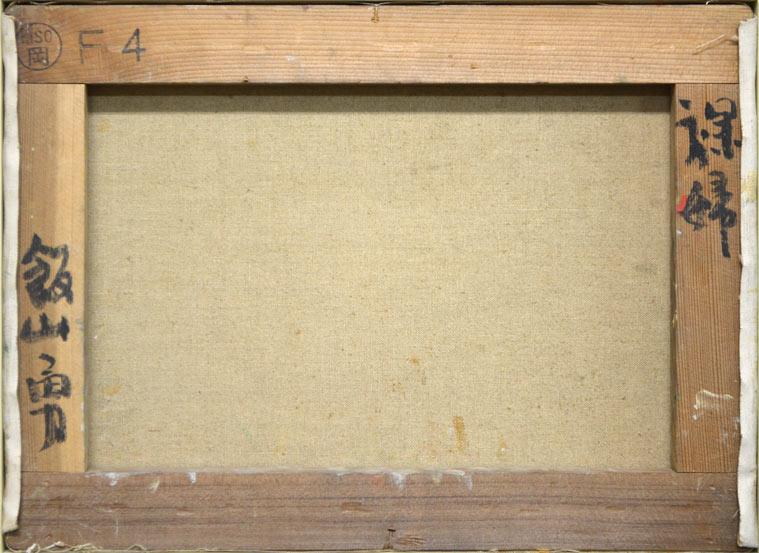 飯山勇(いいやまいさむ)「裸婦」油絵・F4号 キャンバス裏側画像