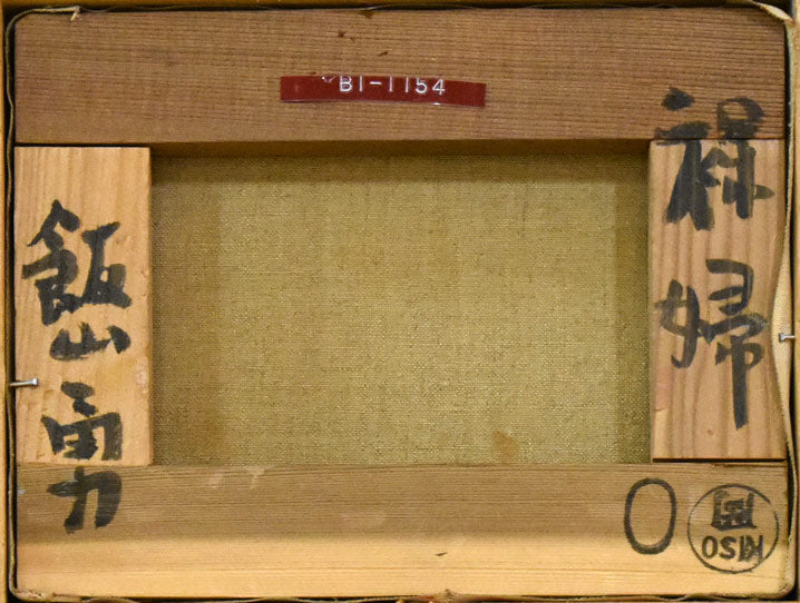 飯山勇(いいやまいさむ)「裸婦」油絵・F0号 キャンバス裏側画像