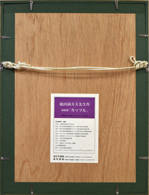 池田満寿夫「カップル」銅版画 額縁裏側画像