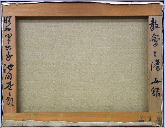 池田甚三郎「教會と港(函館)」油絵・F6号 キャンバス裏書き画像