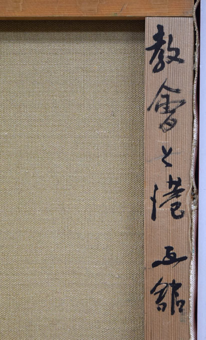 池田甚三郎「教會と港(函館)」油絵・F6号 裏書き拡大画像1