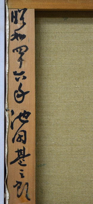 池田甚三郎「教會と港(函館)」油絵・F6号 裏書き拡大画像2