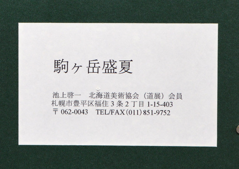 池上啓一「駒ヶ岳盛夏(函館)」油絵・F10号 シール部分